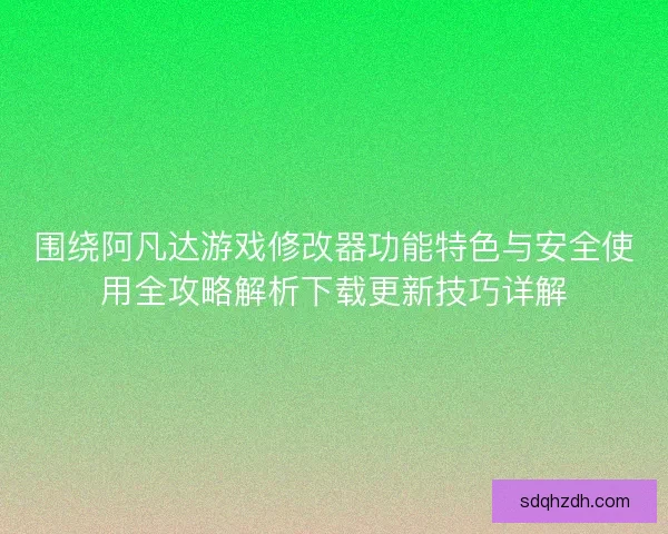 圍繞阿凡達游戲修改器功能特色與安全使用全攻略解析下載更新技巧詳解