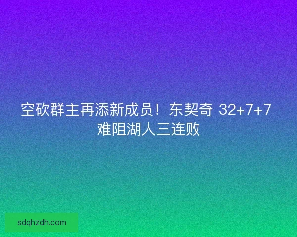 空砍群主再添新成员！东契奇 32+7+7 难阻湖人三连败