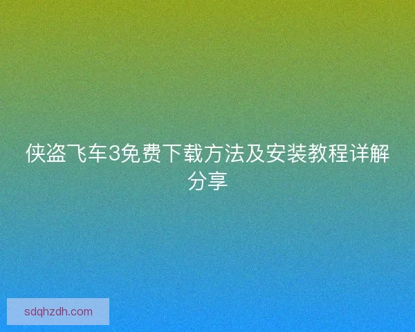 侠盗飞车3免费下载方法及安装教程详解分享